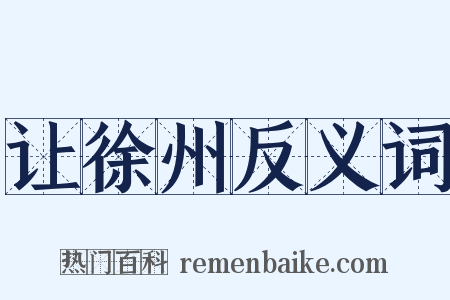 让徐州反义词是什么意思的图片